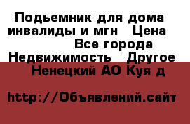 Подьемник для дома, инвалиды и мгн › Цена ­ 58 000 - Все города Недвижимость » Другое   . Ненецкий АО,Куя д.